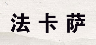 FICASA/法卡薩品牌logo