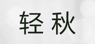 輕秋品牌logo