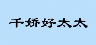 千嬌好太太品牌logo