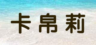 卡帛莉品牌logo