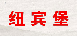 紐賓堡品牌logo