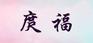 庹福品牌logo