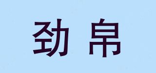勁帛品牌logo