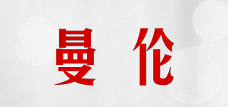 曼倫品牌logo