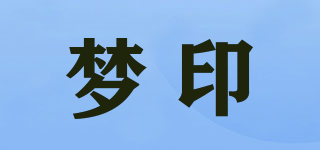 夢印品牌logo