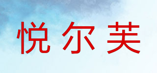 YEAFUL/悅爾芙品牌logo