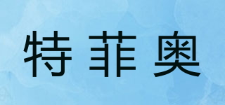 TEFEEO/特菲奧品牌logo