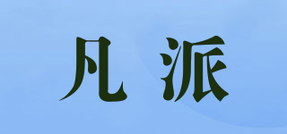 凡派品牌logo
