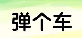 彈個車品牌logo