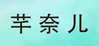 芊奈兒品牌logo