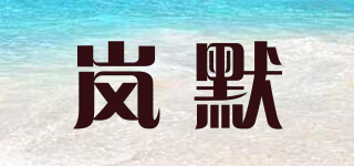 嵐默品牌logo