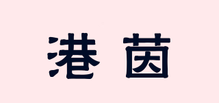 港茵品牌logo