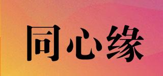 同心緣品牌logo