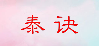 泰訣品牌logo