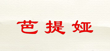 CHABBA/芭提婭品牌logo