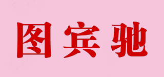 圖賓馳品牌logo