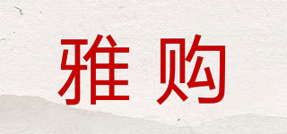 雅購(gòu)品牌logo