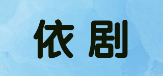 依劇品牌logo