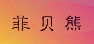 菲貝熊品牌logo