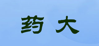 藥大品牌logo