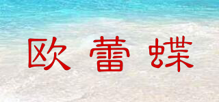 歐蕾蝶品牌logo