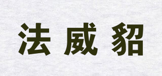 法威貂品牌logo
