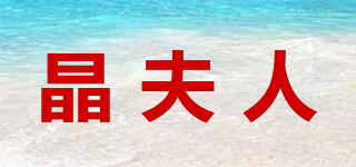 晶夫人品牌logo