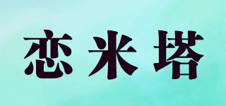 戀米塔品牌logo