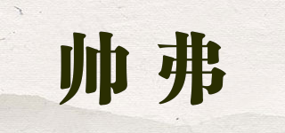 帥弗品牌logo
