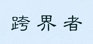 BOARDER CROSSER/跨界者品牌logo