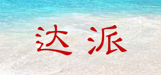 達派品牌logo