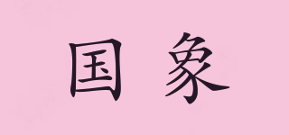 國(guó)象品牌logo
