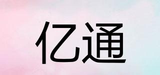 億通品牌logo