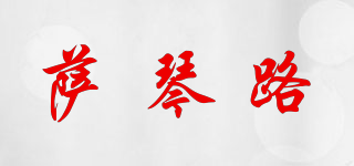 薩琴路品牌logo