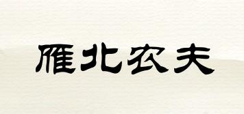 雁北農(nóng)夫品牌logo