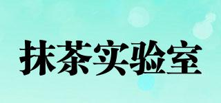 抹茶實驗室品牌logo