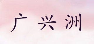 kinxzo/廣興洲品牌logo