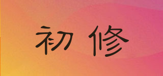 初修品牌logo