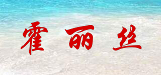 霍麗絲品牌logo