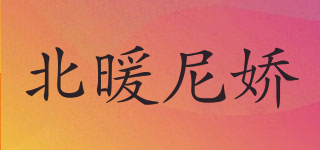 北暖尼嬌品牌logo