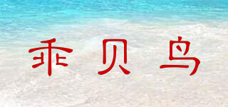乖貝鳥品牌logo