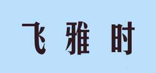 飛雅時(shí)品牌logo