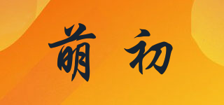 萌初品牌logo