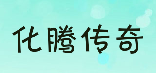 化騰傳奇品牌logo