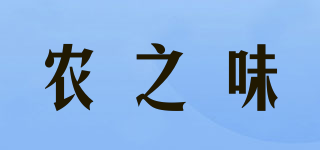 農(nóng)之味品牌logo