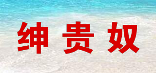 紳貴奴品牌logo