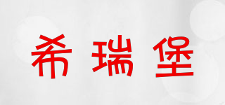 希瑞堡品牌logo