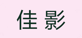 佳影品牌logo