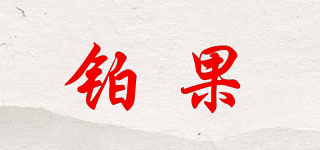 鉑果品牌logo
