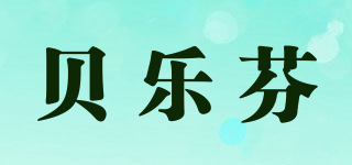貝樂芬品牌logo